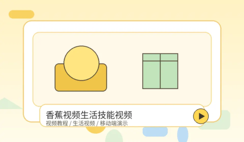 香蕉视频品牌生活技能视频教程封面
