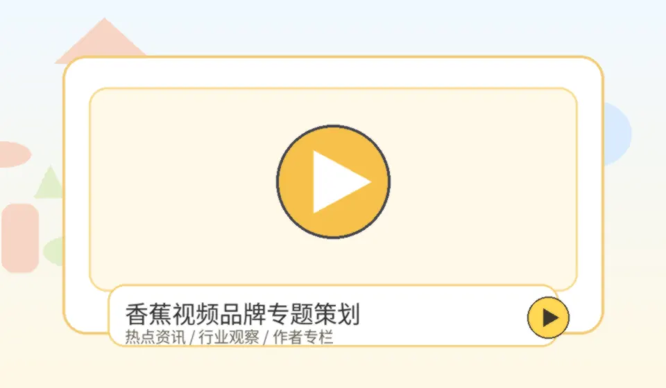 香蕉视频品牌香蕉视频行业观察：互动数据与内容可信度配图